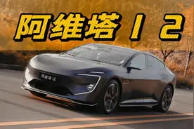 试驾｜阿维塔12：设计感强，智驾并非万无一失图片
