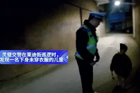 深夜，“光屁股”萌娃街上徘徊，幸好有他们图片