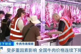 牛肉价格连续下跌！北京新发地每斤降了六七块图片