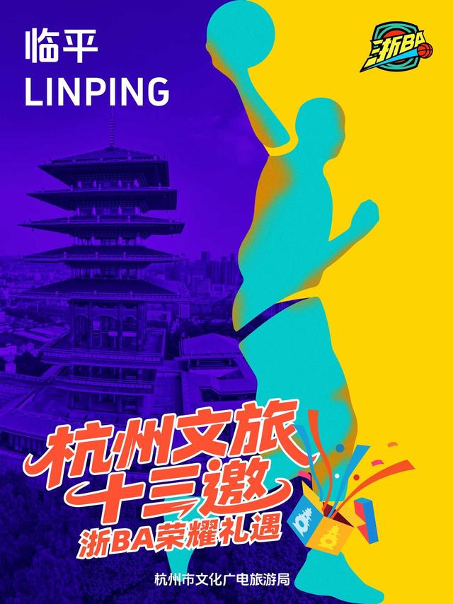 玩转赛场，玩转杭州：杭州文旅“十三邀”浙BA荣耀礼遇首轮来袭