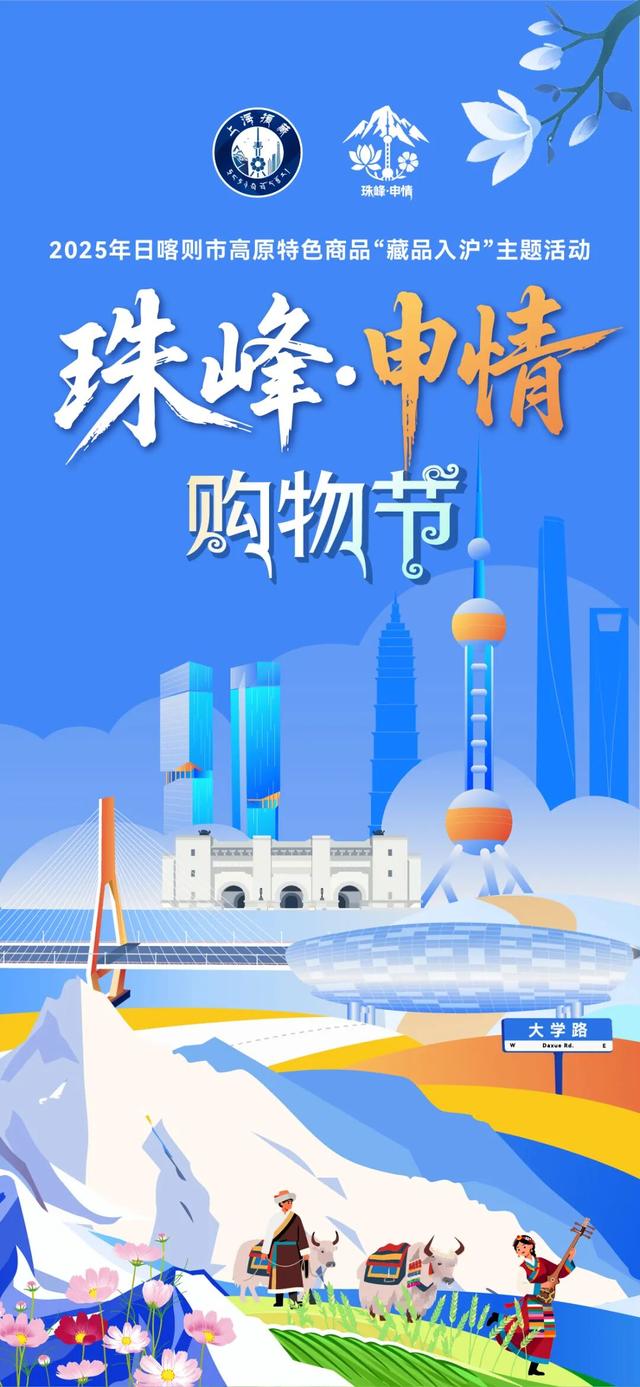 重磅预告丨首届“珠峰·申情”购物节11月8日起登陆上海杨浦！日喀则「高原好物」一站集结