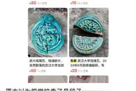 武大瓦片，最高被炒到数千元！保卫处提醒图片