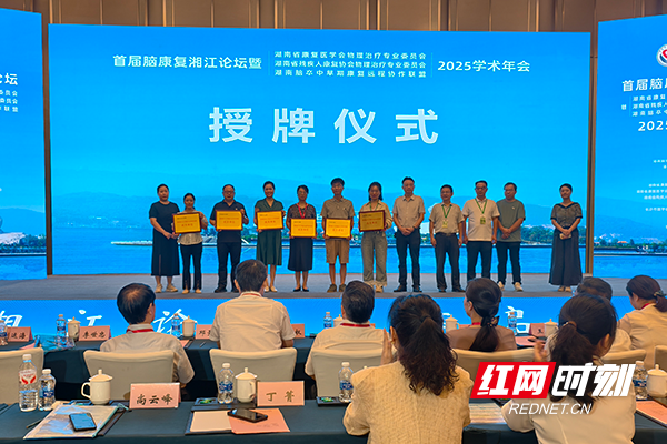 大咖云集聚焦脑康复智能技术 首届脑康复湘江论坛在长沙举办