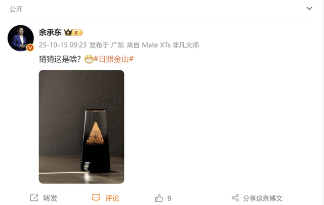 余承东曝光的华为新品你猜是啥
