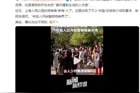 年轻人开始整顿上海相亲角了：出现不少“炸裂”的自我介绍图片