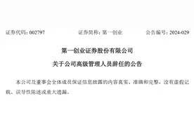 第一创业证券股份有限公司副总裁朱剑锋辞职图片