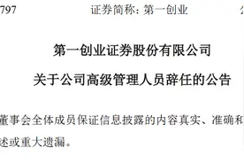 第一创业证券股份有限公司副总裁朱剑锋辞职图片