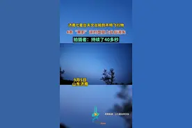 济南七星台天文台拍到不明飞行物，4条“黑影”逆时盘旋上升后消失，拍摄者：持续了40多秒。图片