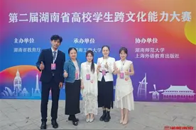 优秀！这所高校学生在湖南省高校学生跨文化能力大赛斩获一等奖图片