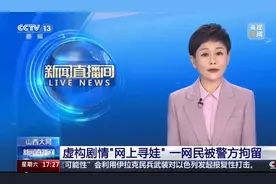 捏造“孩子丢失”，以图直播带货，毫无底线！一网民被警方拘留图片