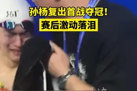 复出首战即夺冠！孙杨赛后激动地放声大哭，妻子张豆豆献花拥抱图片
