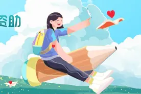 速看！最新学生资助政策公布图片