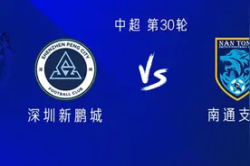 新鹏城vs南通：四外援PK三外援，安永佳、戴伟浚、南松首发图片