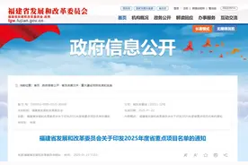 最新！福建公布2025年度省重点项目名单图片