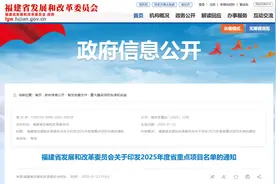 最新！福建公布2025年度省重点项目名单图片