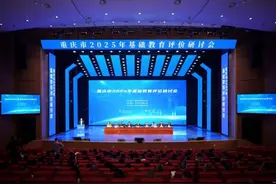 重庆市2025年基础教育评价研讨会召开图片
