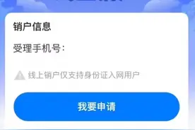 中国移动App上线“线上销户”“销户重开”功能图片