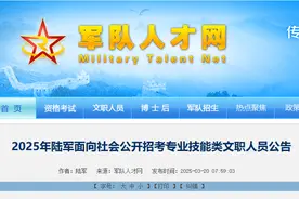 一批军队文职、军官公开招考！福建有岗→图片
