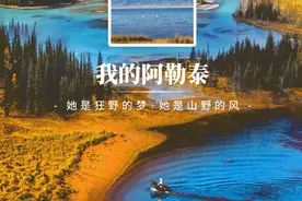 去阿勒泰，来场治愈之旅！邂逅绝美秋色图片