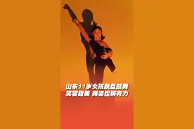 山东11岁小女孩跳汉代盘鼓舞铿锵有力图片