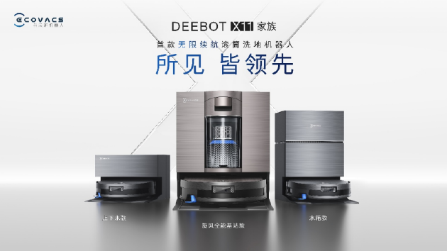 IFA 2025：科沃斯首款无限续航滚筒洗地机器人地宝X11全球亮相，携全新品类引领智能生活新纪元