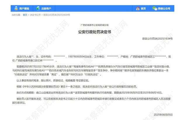 警方涉嫌泄露当事人信息？“亮证女”行政处罚决定书已更改