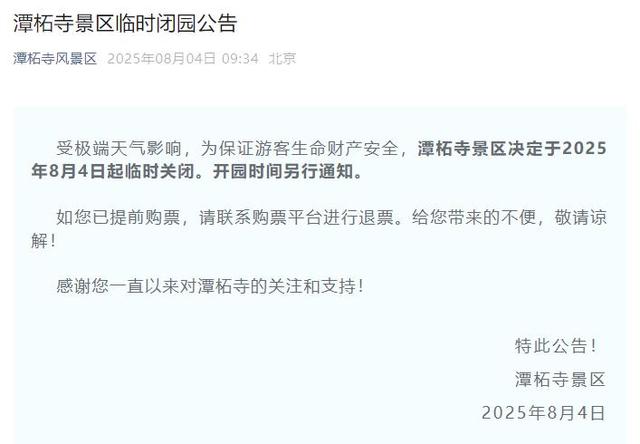 升级！暴雨红色预警中！北京多个景区临时闭园