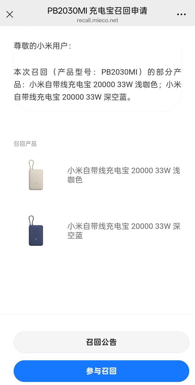 小米宣布召回14万个充电宝，极端场景下存在安全隐患