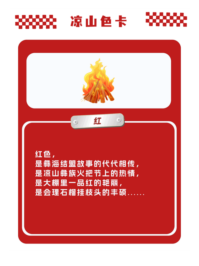 五彩大凉山，有多colourful？请打开这份凉山专属色卡