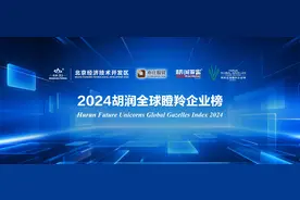 《2024胡润全球瞪羚企业榜》在北京亦庄发布：生物及健康科技成为热门赛道图片
