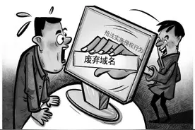 法治日报社区版：废弃域名流入网络“公海”，需及时注销图片