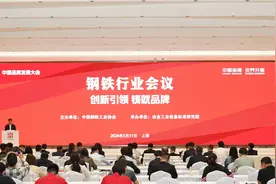 打造世界知名钢铁品牌，中国钢铁行业会议成功召开丨中国品牌日图片
