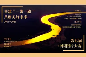 “共建‘一带一路’ 共创美好未来：2013-2023”第七届中国图片大赛征稿启事图片