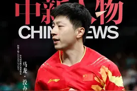 马龙：没办法不爱乒乓球图片