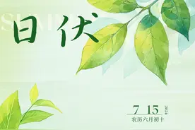 今日入伏！收下这份“三伏”指南图片