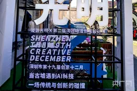 创意之光点亮光明！记者带你打卡公明古墟里的文化设计大展图片
