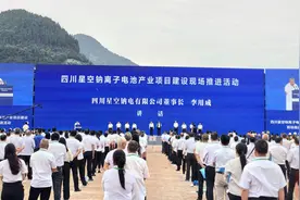 计划总投资115亿元，四川星空钠离子电池产业项目启动建设图片