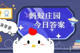 跳绳健身时，正确的发力方式是什么？蚂蚁庄园答案5月20日图片