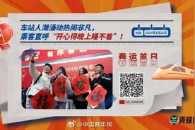 想到要回家就开心得睡不着——春运首日北京西站见闻图片