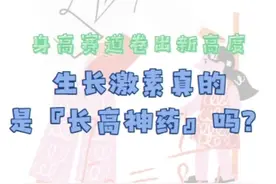 有医说医·开学季⑤ | 生长激素，真的是“长高神药”吗？图片