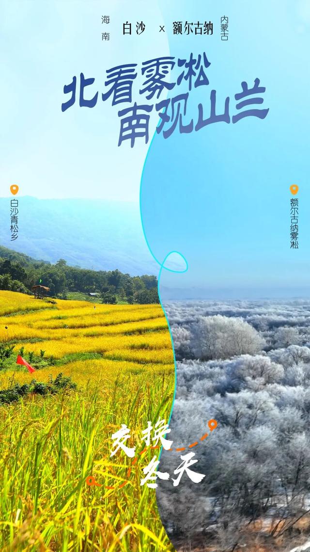 跨越50℃的温差，过两个冬天！中国冬季最远的“撞色CP”来啦！