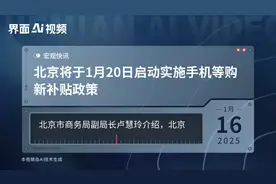 北京将于1月20日启动实施手机等购新补贴政策视频封面