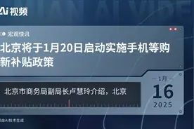 北京将于1月20日启动实施手机等购新补贴政策视频封面