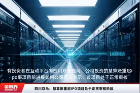 四川双马：慧算账重启IPO项目处于正常审核阶段视频封面