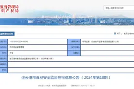 江苏省连云港市食品安全监督抽检信息公告（2024年第18期）图片