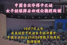 中国台北队夺得卡巴迪女子组银牌后向观众鞠躬致谢图片