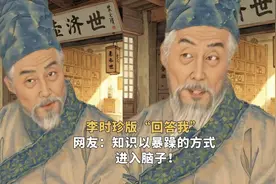 李时珍版“回答我”，在线解答健康生活习惯。网友：知识以暴躁的方式进入脑子！图片