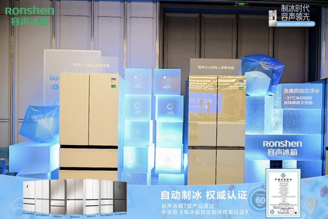 容声冰箱率先通过自动制冰性能认证 推动行业品质升级​