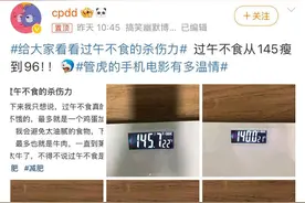 网友“过午不食”从145斤瘦到96斤，但这真的安全吗？图片