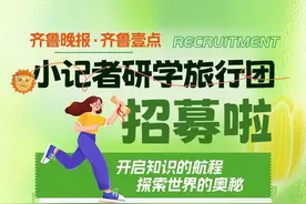 研学招募丨“齐鲁晚报·齐鲁壹点小记者研学旅行团”正在报名中！图片